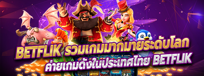 Betflik รวมเกมมากมายระดับโลก