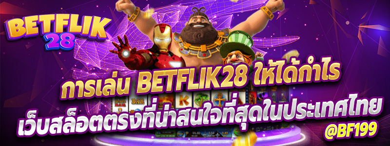 การเล่น Betflik28 ให้ได้กำไร